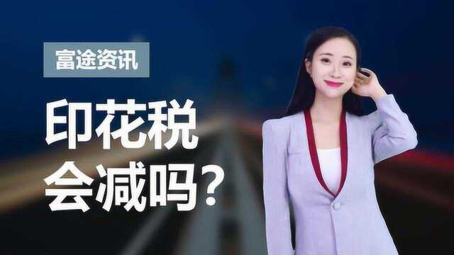 证券时报头版呼吁减免印花税,这究竟意味着什么?