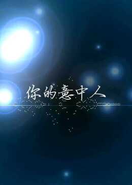 你的意中人是个盖世英雄早晚有天，他会带着这些东西来找你