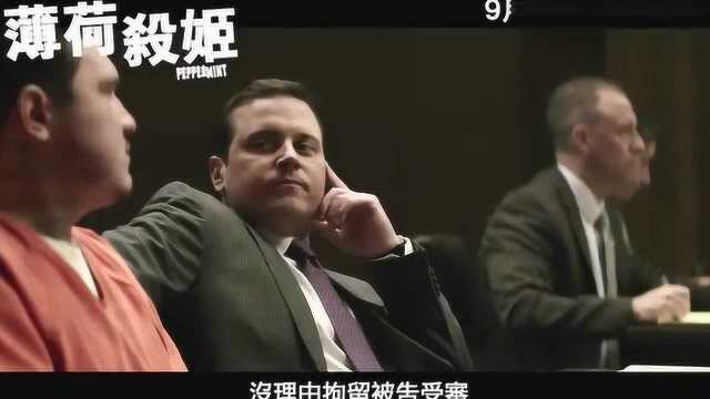 又一部复仇片来袭!詹妮弗ⷮŠ加纳主演《薄荷杀手》发布港版中字预告!