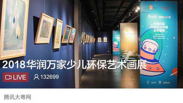 格式工厂华润万家2018少儿环保艺术画展直播