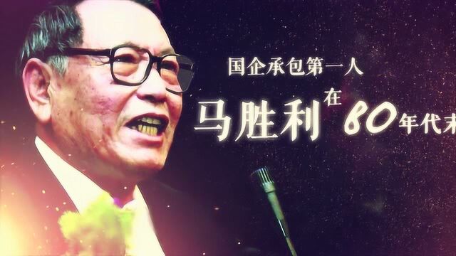 国企承包第一人马胜利在80年代末:缔造“一包就灵”改革神话