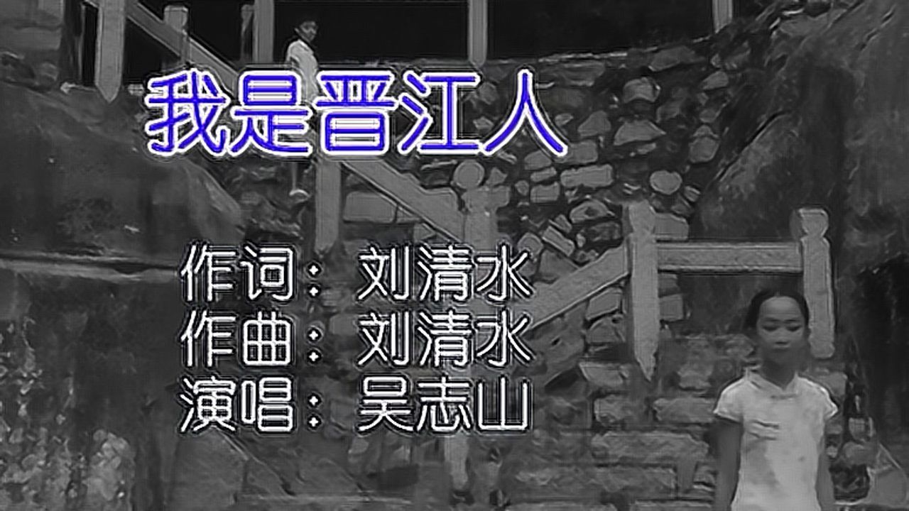 吴志山 我是晋江人 ktv版