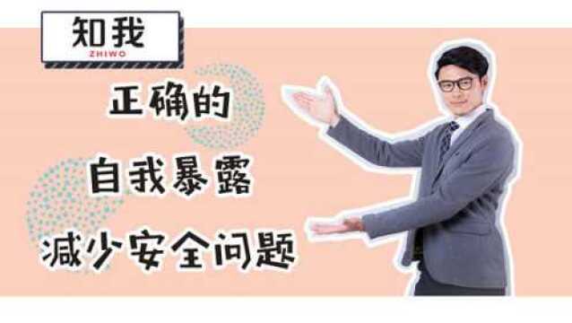 自我暴露,我就想你了解了解我