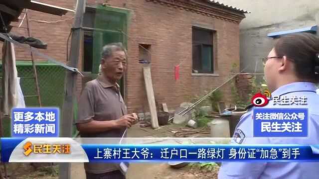 上寨村王大爷:迁户口一路绿灯 身份证“加急”到手