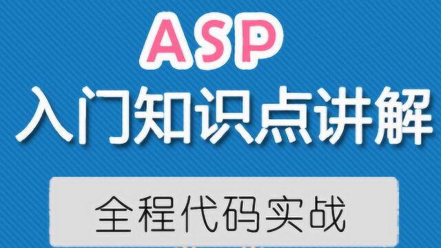 4.2 ASP数据库操作ADO Recordset记录集