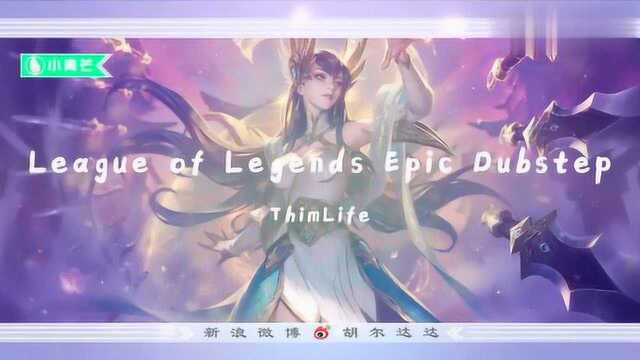 《LOL Remix》LOL英雄联盟台词Teemo电音系列