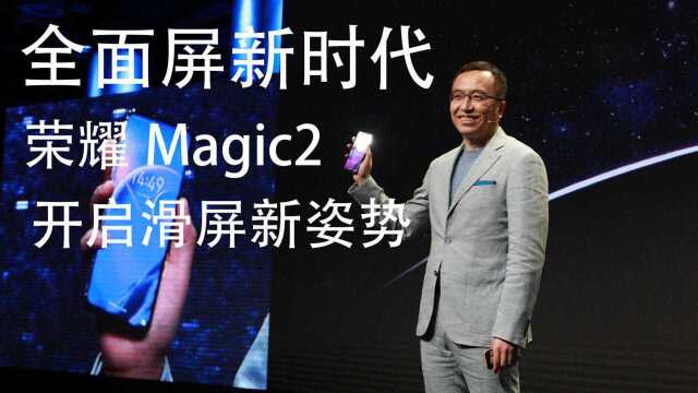 全面屏新时代 荣耀Magic2开启滑屏新姿势