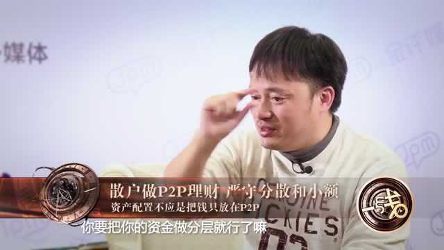 陈宇:资产配置不应是把钱只放在P2P