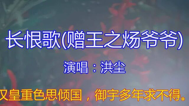 洪尘伤情演唱《长恨歌》歌声伤感,歌声豪迈