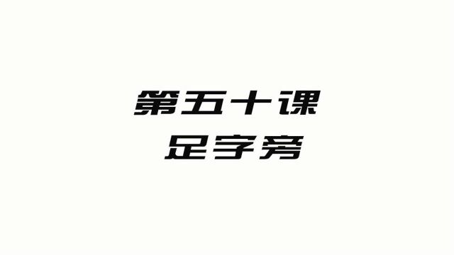 一手好字,硬笔书法练习课程,第50课,足字旁的钢笔字书写技巧