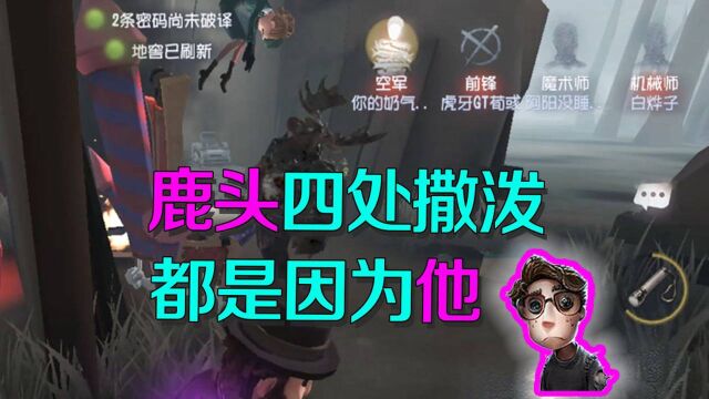 第五人格:鹿头为何事气到四处撒泼?原来是幸运儿和他吵架不见他