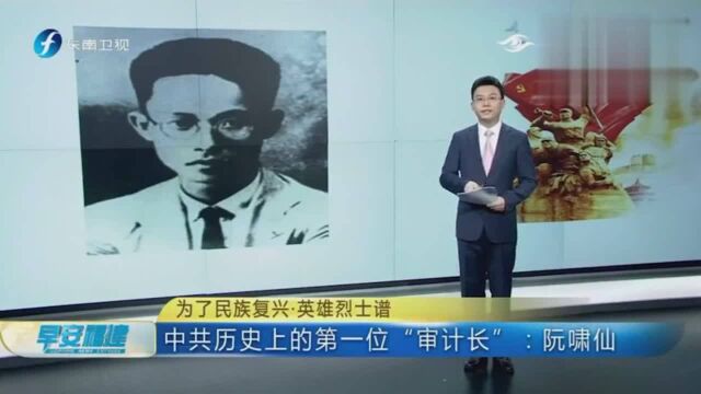 中共历史上的第一位”审计长“:阮啸仙