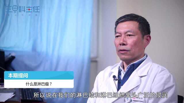 吴学宾 什么是淋巴瘤