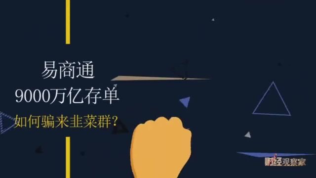 财经观察家|包冉:易商通,9000万亿存单如何骗来韭菜群?