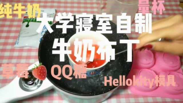 美食记:大学寝室自制牛奶布丁