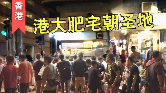 在港大读书 没吃过这家油炸食品等于没来过 吃完就肥家