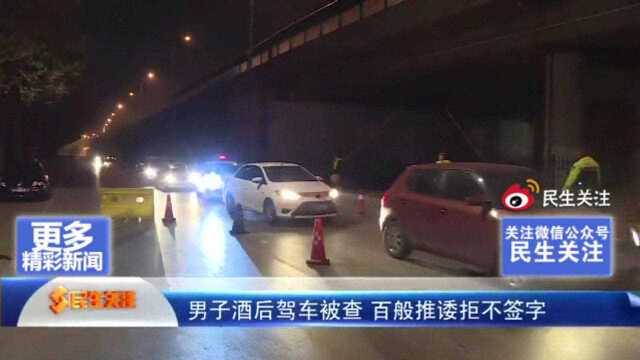 酒后驾车遇交警拦查,拒不签字就能逃避处罚?