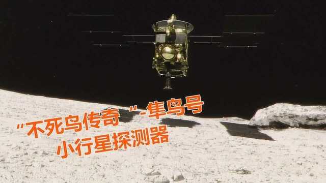 不死鸟的传奇首次从小行星带回物质的“隼鸟号”小行星探测器