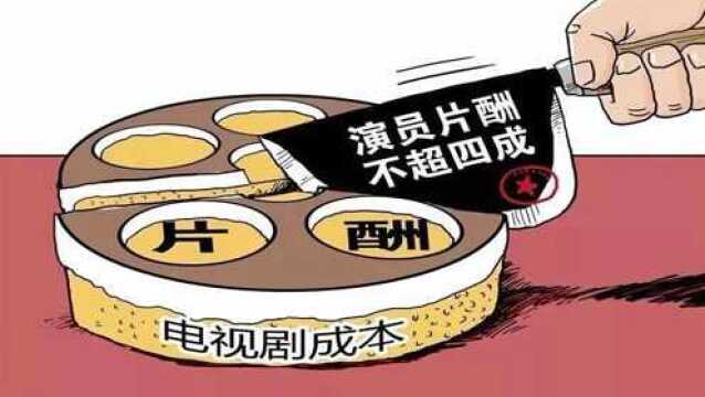 广电总局发布“限薪令” 严格控制演员嘉宾片酬