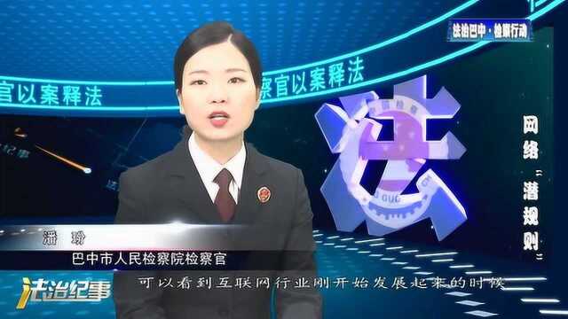 检察官以案释法之网络潜规则