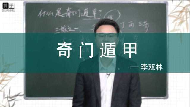 什么是奇门遁甲预测术 李双林