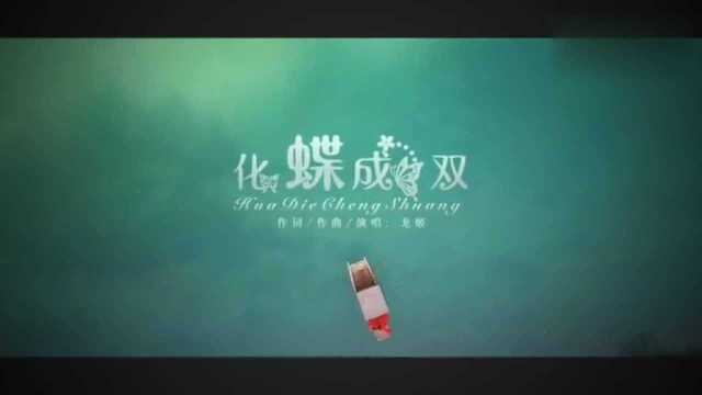 一曲《化蝶成双》凄美伤感,好听醉了