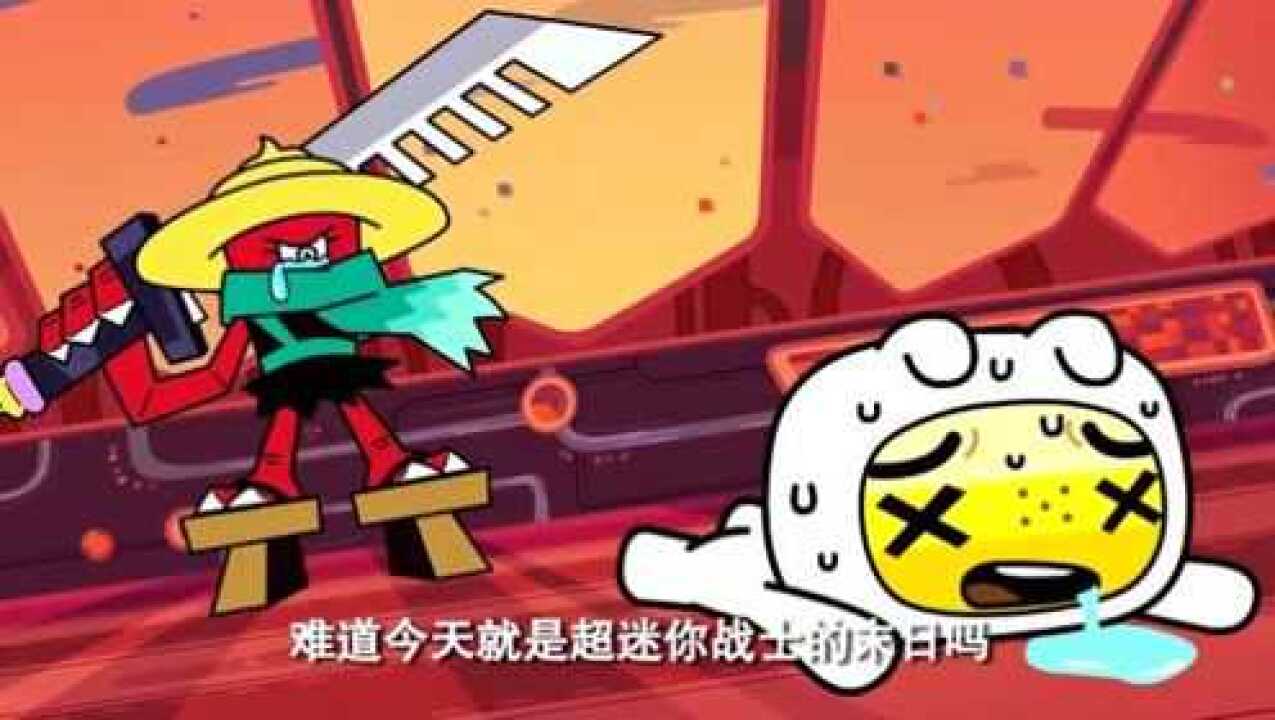 超迷你战士迷你战士完全不是心碎剑豪的对手