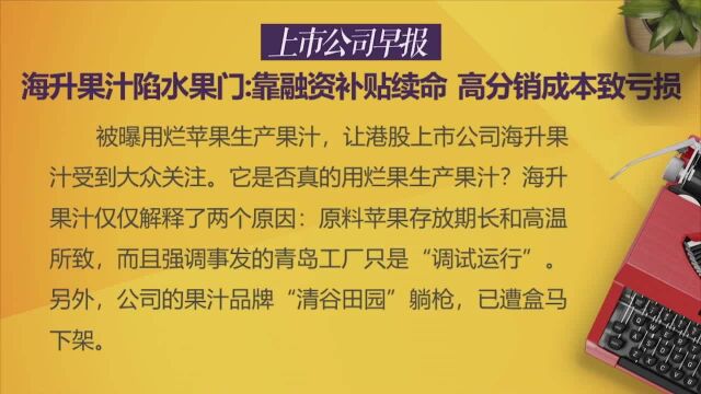 海升果汁陷水果门:靠融资补贴续命高分销成本致亏损