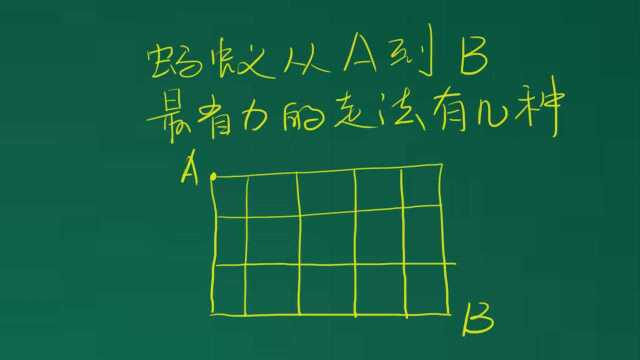 小学数学奥数题,18个站点的最优化走法,找对方法是关键