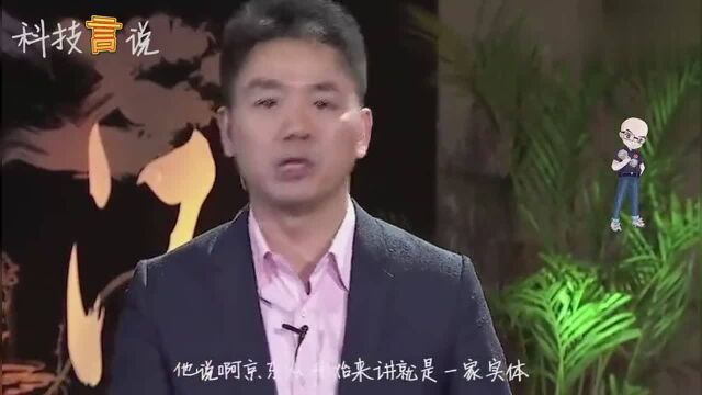 刘强东:京东不过是用互联网方式卖东西的实体店,最早是柜台