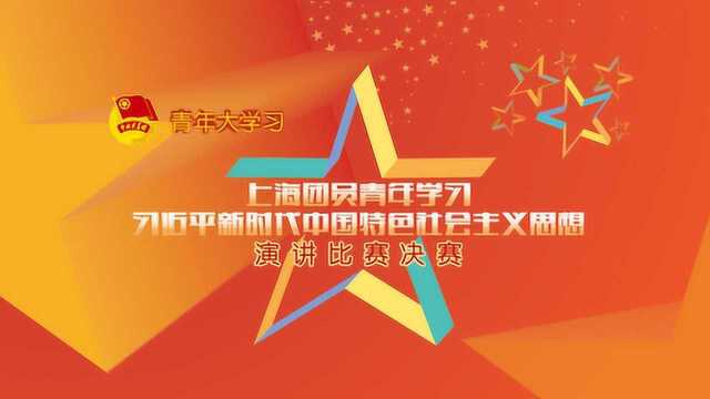 青春上海青年大学习演讲比赛金句集锦