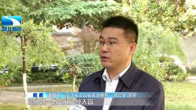 襄阳29家沿江化工开始关改搬转