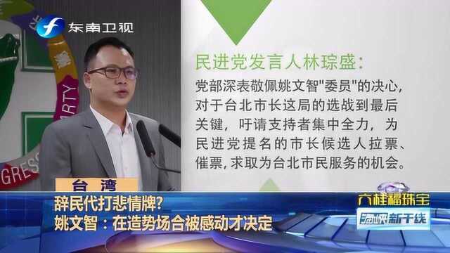 姚文智辞民代是在打悲情牌?