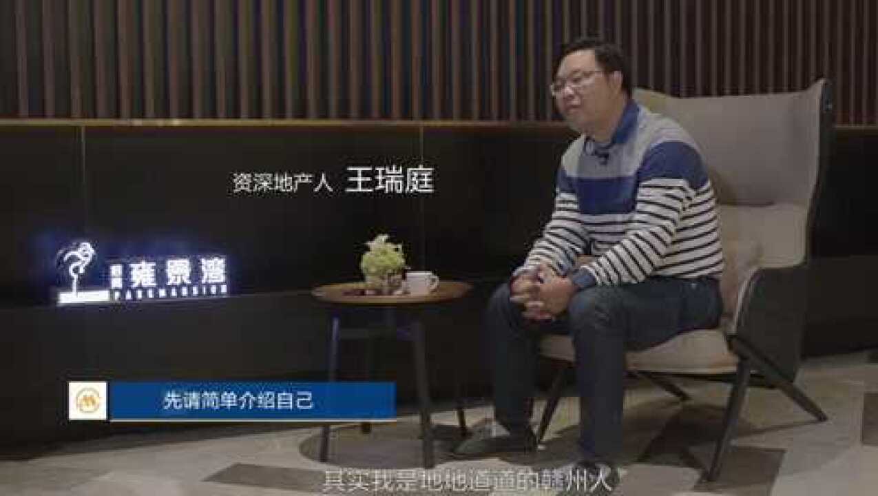《赣州招商·雍景湾-大咖采访》资深地产人王瑞庭_腾讯视频