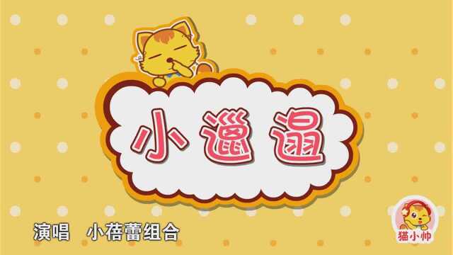 猫小帅儿歌224:小邋遢