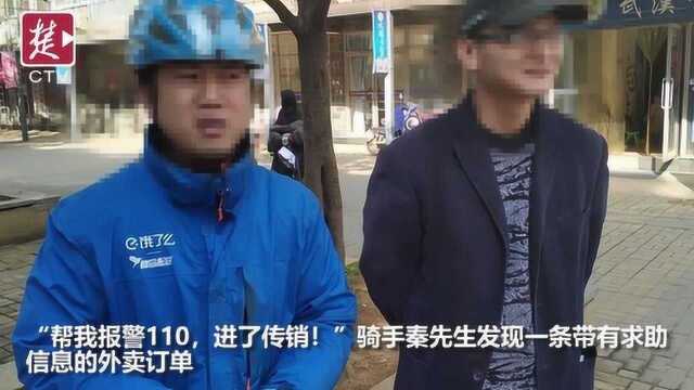 “帮我报警,进了传销” 外卖平台上现奇怪求助信息