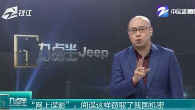 “网上谍影”:间谍这样窃取了我国机密