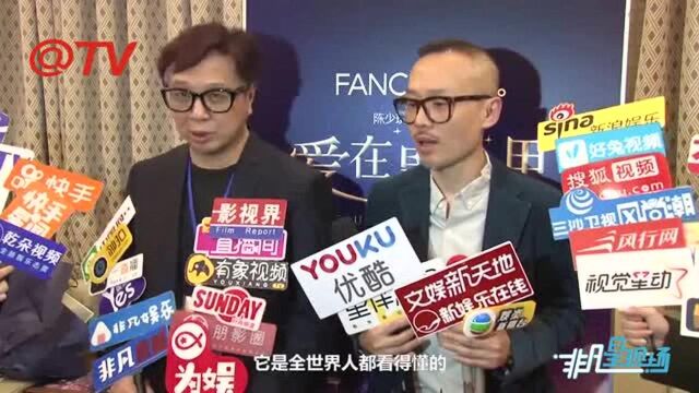 《爱在星光里》首演 金培达分享故事主题和思想