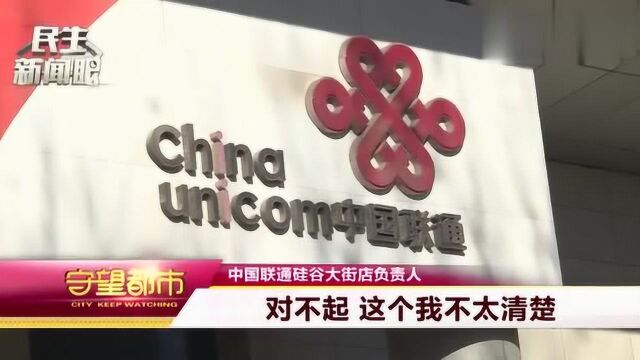 中国联通:情侣卡“被套餐” 消费者质疑不合理