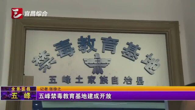 五峰禁毒教育基地建成开放