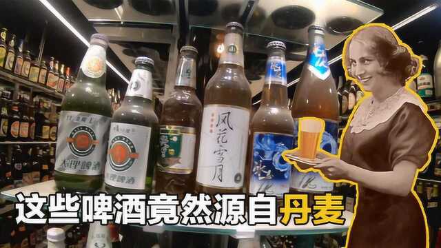 丹麦公司142年前中国卖啤酒,重庆、乌苏、大理、拉萨竟然是他的品牌