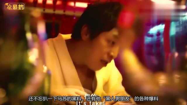 马苏与黑人男朋友被黄毅清曝光