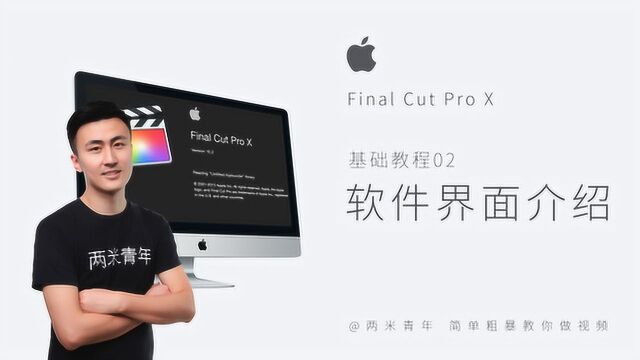 Final Cut Pro X剪辑教学002:带你快速熟悉fcpx软件界面