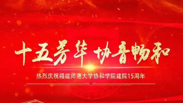 福建师范大学协和学院迎新晚会:十五芳华,协音畅和