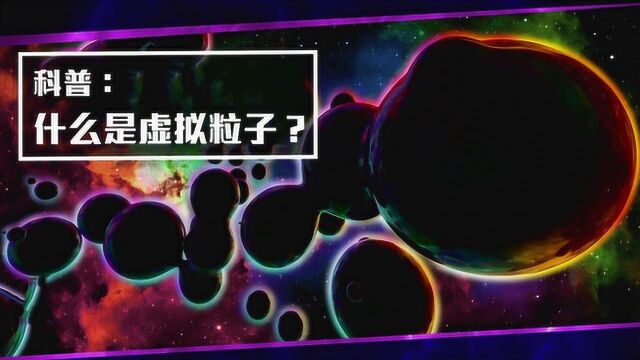 科普:什么是虚拟粒子?微观粒子一分为二产生“心灵感应”!