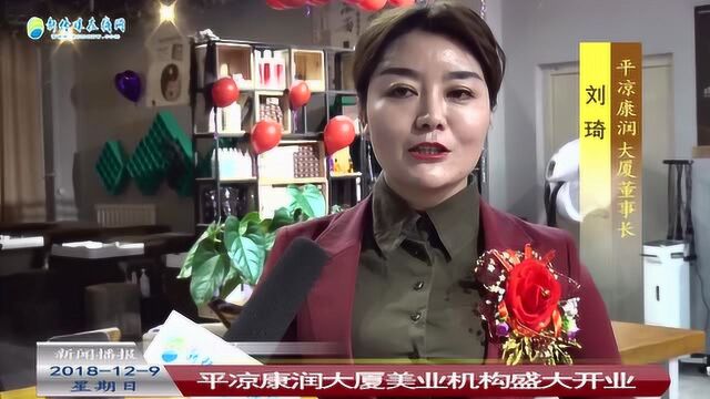 平凉康润大厦美业机构盛大开业