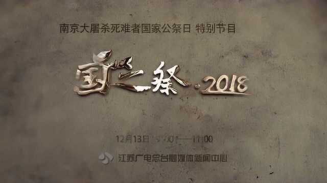 国之祭ⷲ018 国家公祭日特别节目