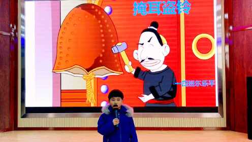掩耳盗铃（成语故事）