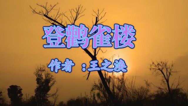 《登鹳雀楼》王之涣 视频朗诵“欲穷千里目 更上一层楼”