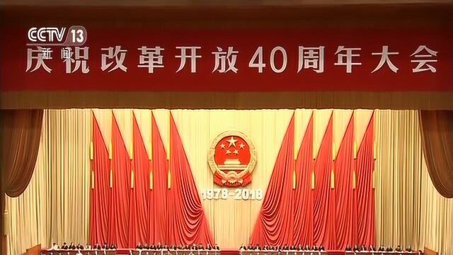 庆祝改革开放40周年大会在京隆重举行 习近平发表重要讲话